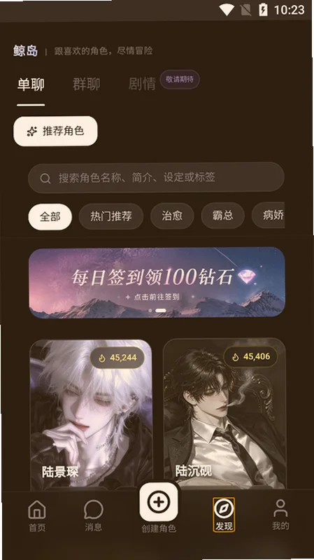 鲸岛AI安卓版-发现页单聊群聊剧情入口截图